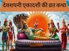 Devshayani Ekadashi, Devshayani Ekadashi vrat, Devshayani Ekadashi vrat katha, Devshayani Ekadashi vrat vidhi, Devshayani Ekadashi vrat vidhi 2022, Devshayani Ekadashi vrat vidhi in hindi, Devshayani Ekadashi vrat katha in hindi, Devshayani Ekadashi 2022 