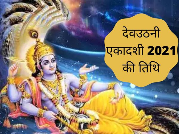 Dev uthani ekadashi 2021, dev uthani ekadashi 2021 date november, dev uthani ekadashi 2021 mein kab hai, dev uthani ekadashi 2021 time, dev uthani ekadashi 2021 kab ki hai, dev uthani ekadashi 2021 date in hindi, dev uthani ekadashi 2021 date, dev uthani 