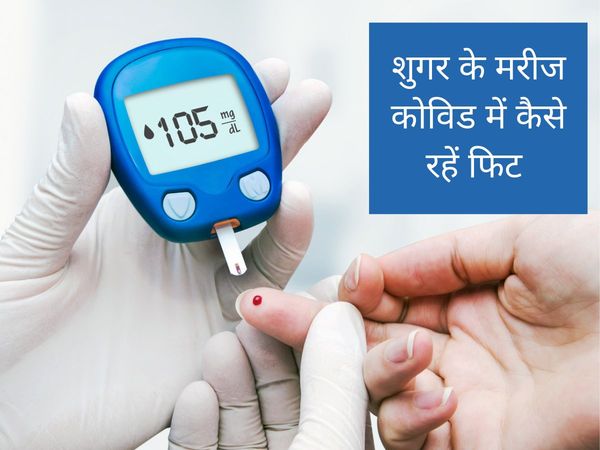 diabetes patients, diabetes patients tips, diabetes patients tips in hindi, diabetes patients fitness tips, diabetes patients health tips, diabetes patients diet tips, diabetes patients diet chart, diabetes patients diet tips in hindi