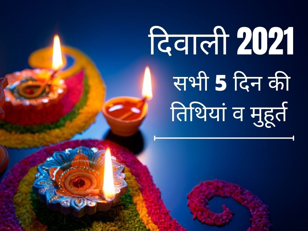 Diwali 2021 Date in India (2021 में कब है दीपावली) When is Deepawali
