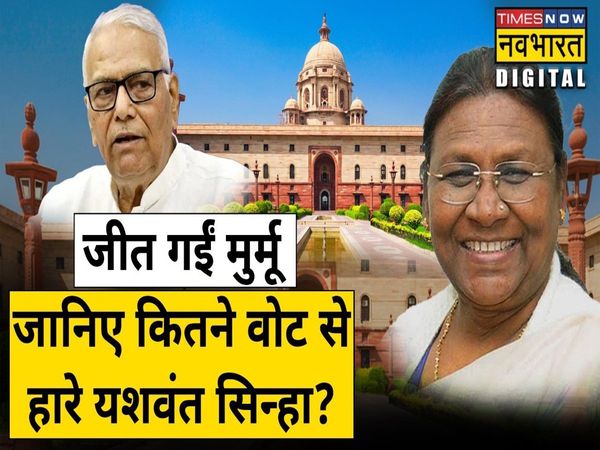 Droupadi Murmu won the presidential election, got more than 64 percent votes, Yashwant Sinha got 380177 votes