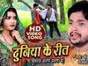 यूट्यूब पर छाया भोजपुरी गाना 'दुनिया के रीत', देखें वीडियो