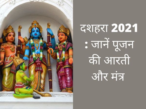 dussehra aarti, dussehra aarti lyrics in hindi, dussehra aarti mantra, dussehra mantra in hindi, dussehra puja mantra, vijayadashami, vijayadashami aarti, vijayadashami puja mantra, vijayadashami mantra, vijayadashami aarti in hindi, vijayadashami aarti l