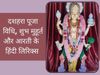 Dussehra puja vidhi in hindi, Dussehra puja muhurat 2021, Dussehra puja muhurat in hindi, Dussehra puja mantra, Dussehra puja samagri, Dussehra puja procedure, Dussehra maa durga puja samagri, Dussehra puja 2021, Dussehra puja muhurat, Dussehra puja time,