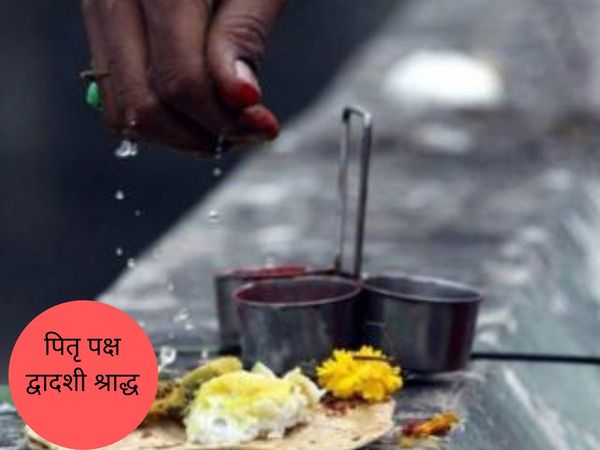 Dwadashi Shraddh, द्वादशी श्राद्ध