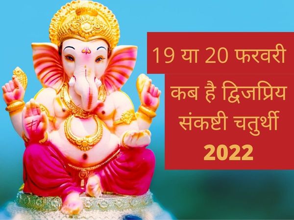 Dwijpriya Sankashtichaturthi 2022 date, Dwijpriya Sankashtichaturthi 2022 kab hai, Dwijpriya Sankashtichaturthi 2022 puja muhurat, phalgun Sankashtichaturthi 2022, phalgun Sankashtichaturthi 2022 date, phalgun krishna paksha chaturdashi 2022,