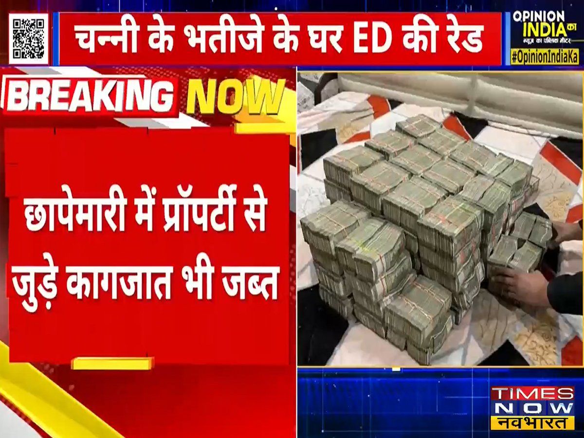 सीएम चरणजीत सिंह चन्नी के भतीजे के घर पर ईडी की रेड, 4 करोड़ रुपए और प्रोपर्टी से जुड़े कागजात बरामद