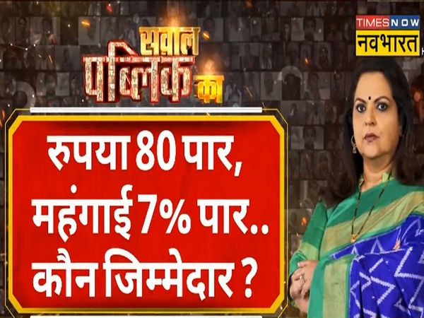 Sawal Public Ka: Rupee crosses 80 against dollar, inflation crosses 7%, why and for how long? Who are Responsible?