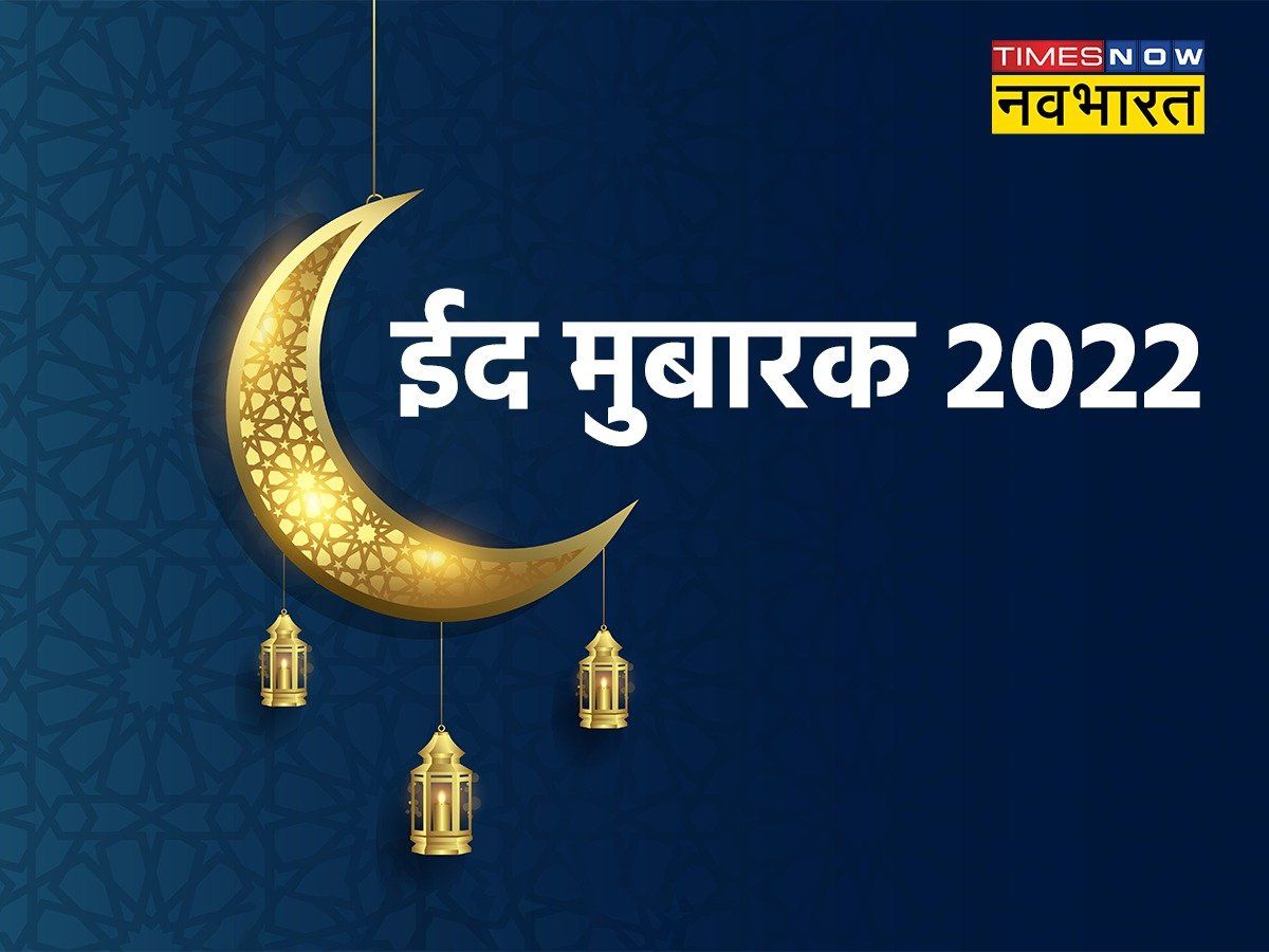 Happy Eid ul Fitr 2022 Wishes Images, Status: इन खूबसूरत शायरियों से दें ईद की मुबारकबाद, देखें यहां