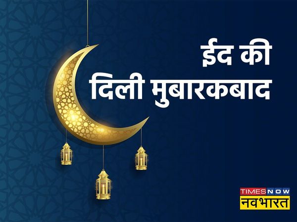 eid ul fitr, eid ul fitr 2022, eid mubarak, eid mubarak wishes, eid mubarak 2022, eid mubarak wishes images, eid mubarak hindi wishes, eid mubarak wishes in hindi, happy eid ul fitr, happy eid ul fitr, happy eid ul fitr wishes in hindi, happy eid ul fitr 