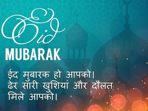 Eid-Ul-Fitr 2020: Eid SMS , Eid WhatsApp Messages, Hindi English Quotes Facebook Status, Images to Wish Eid Mubarak