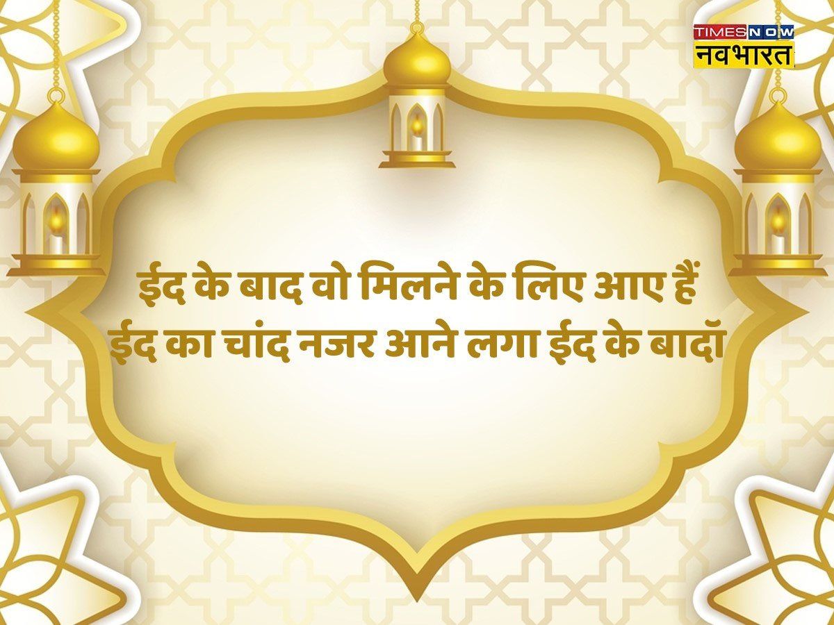 Eid Mubarak 2022 Wishes Images, Status: ईद उल फितर 2022 मुबारक! इन खूबसूरत कोट्स से दें ईद की बधाई