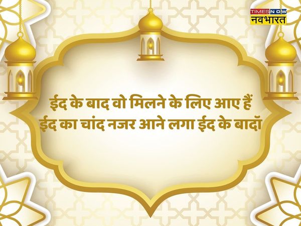 Eid Ka Chand Mubarak 2022 Wishes Images, Status, Messages, Shayari, Quotes