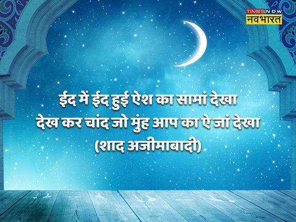 Eid Chand Raat Mubarak 2022 Wishes Shayari in Hindi, Eid Chand Mubarak Wishes Images, Hindi Shayari, Status, SMS, Shubhkamnaye