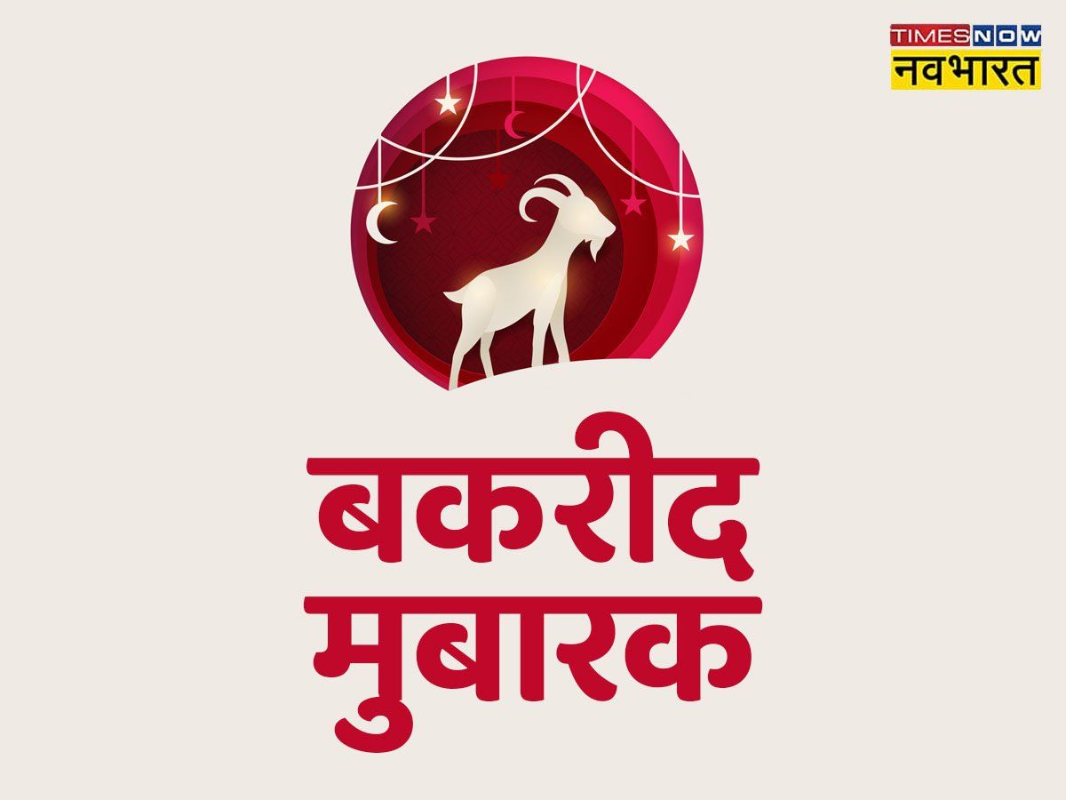Eid-al-Adha Mubarak 2022 Wishes Images, Status, Shayari: बकरीद मुबारक! ऐसे भेजें शुभकामना संदेश