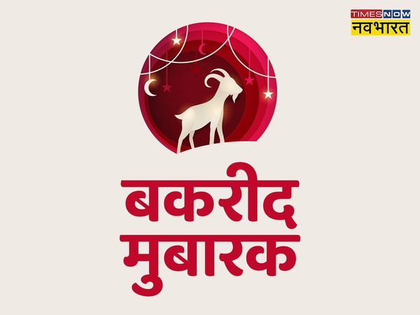  Bakrid mubarak, Bakrid mubarak 2022, Bakrid ul fitr, Bakrid, Bakrid 2022, Bakrid images, Bakrid wishes, Bakrid quotes, Bakrid ul fitr 2022, Bakrid ul fitr news, happy Bakrid ul fitr, happy Bakrid ul fitr 2022, Bakrid mubarak images, Bakrid mubarak wishes