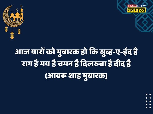 Happy Eid-ul-Fitr, Eid Mubarak 2022 Wishes Images, Status, Quotes, Messages, Shayari in Hindi: Download and Share these wishes with your family and friends