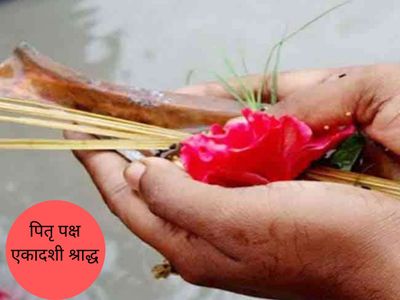 Ekadashi Shraddh, एकादशी श्राद्ध Ekadashi Shraddh, एकादशी श्राद्ध