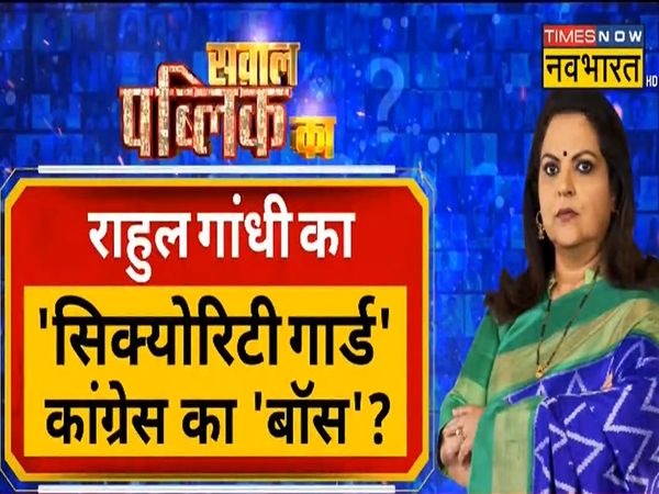 Sawal Public Ka Does the Congress, which talks about Bharat Jodo, need Congress Jodo campaign more now?