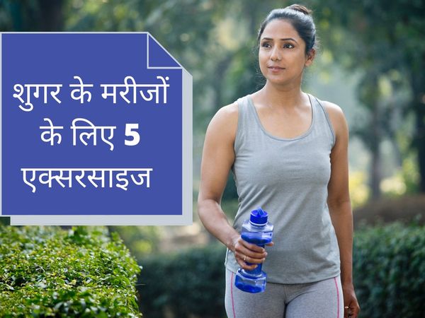 Exercises for diabetes patients, Exercises for diabetes and weight loss, weight loss exercises for diabetes patients, weight loss and diabetes, मधुमेह रोगियों के लिए व्यायाम, मधुमेह और वजन घटाने के लिए व्यायाम, मधुमेह रोगियों के लिए वजन घटाने के व्यायाम, 