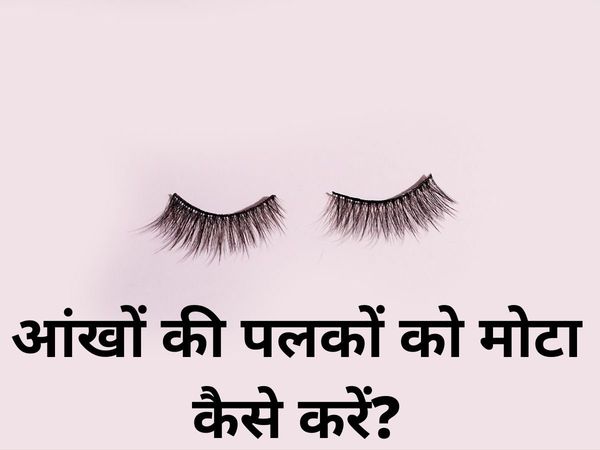 Remedies for Thick Eyelashes