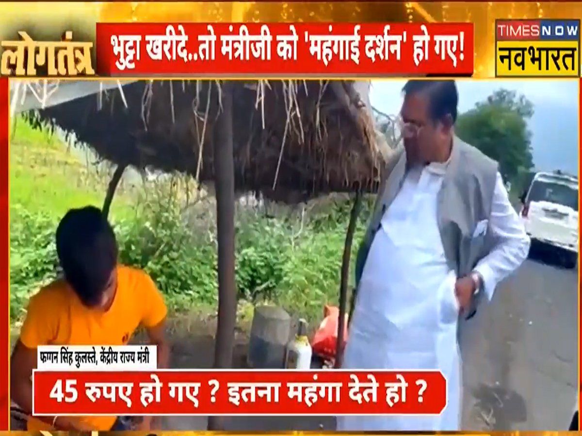 केंद्रीय मंत्री फग्गन सिंह कुलस्ते को 15 रुपए का भुट्टा लगा महंगा, बोले- बहुत महंगा है, क्या महंगाई ने मंत्री जी का पसीना छुड़ा दिया?