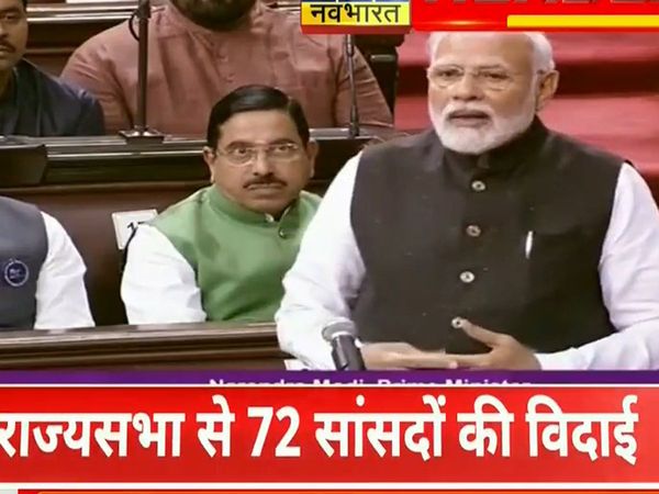 72 MPs are retiring from Rajya Sabha, PM Modi urged Inspire the future generation of India with your experiences