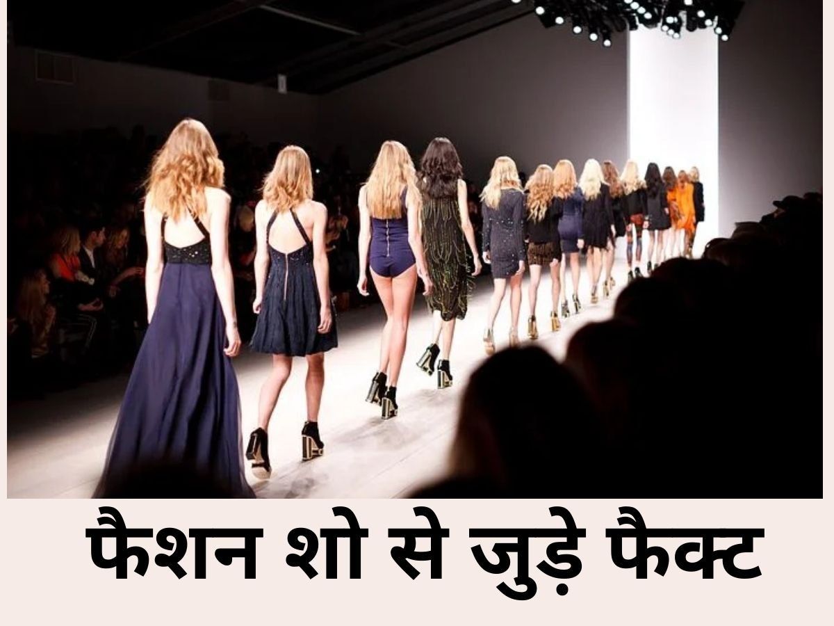 Unknown Facts About Fashion Shows: फैशन शोज की ये 5 चीजें जो पक्का आपको नहीं होंगी पता, जानिए यहां