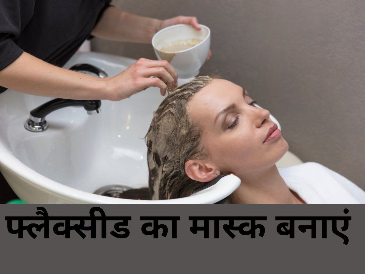 Flax Seed hair Mask Flax Seed hair Mask बालों को सिल्की और शाइनी बनाने के लिए इस्तेमाल करें