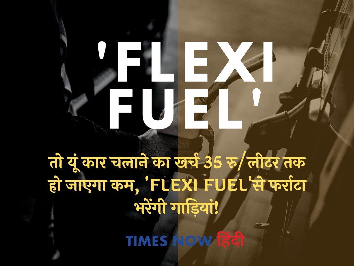 ..तो यूं कार चलाने का खर्च 35 रु/लीटर तक हो जाएगा कम, 'Flexi Fuel'से फर्राटा भरेंगी गाड़ियां!