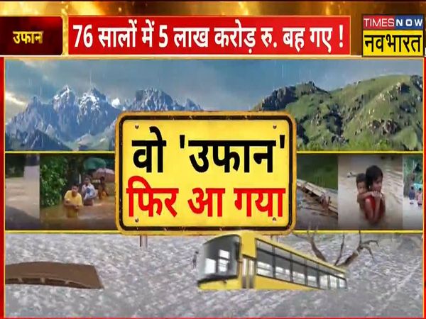 Flood Tragedy: There is a Flood of calamity in half India, why lakhs of lives are trapped in the middle?