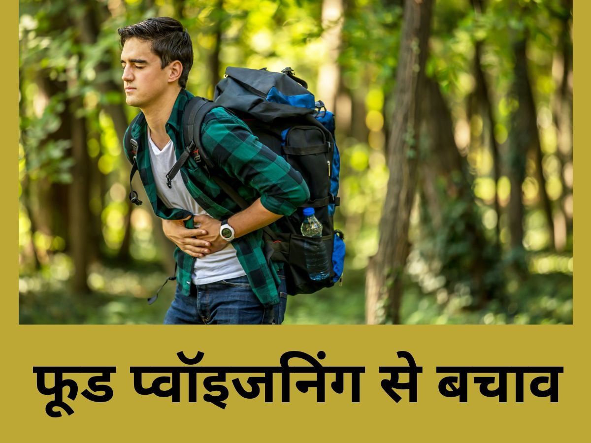 Food poisoning: खाने को जहर बना सकती हैं आपकी ये आदतें, खराब होने से बचाने के लिए करें ये उपाय