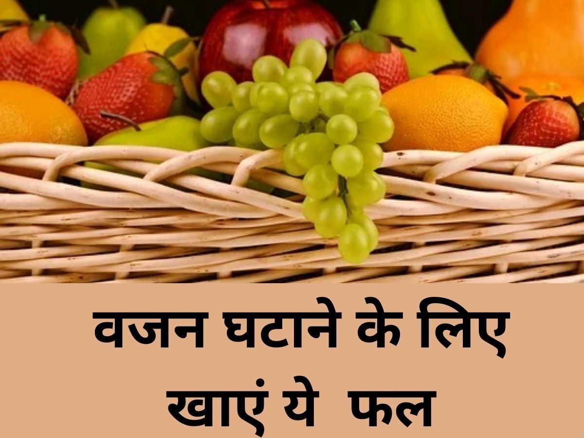 Fruits For Weight Loss: वेट लॉस करने के लिए कारगर हैं ये फल, नियमित तौर पर खाएंगे तो होगा फायदा