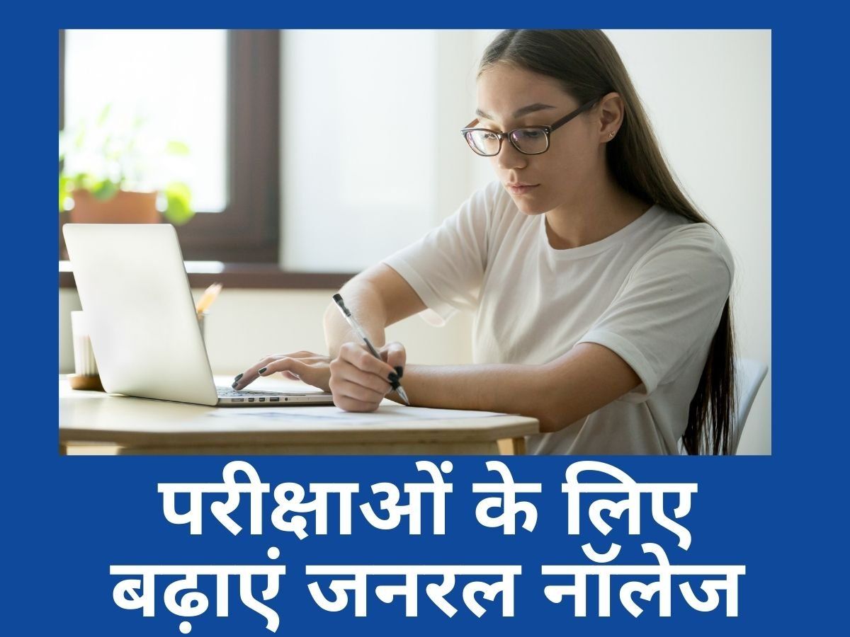 GK study tips : प्रतियोगी परीक्षाओं के लिए मजबूत करें जनरल नॉलेज, इन तरीकों से बढ़ाएं जीके का ज्ञान