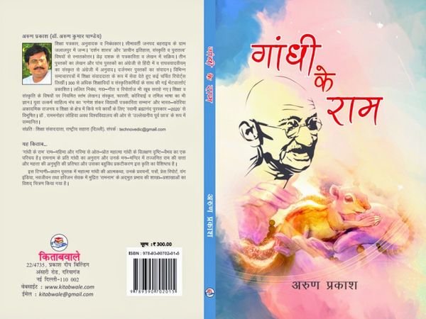 Gandhi Ke Ram