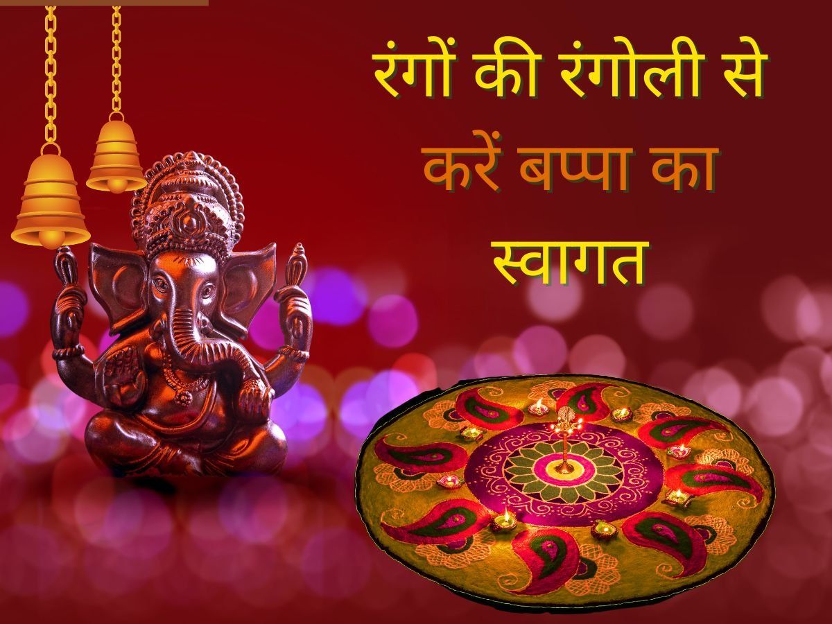 Ganesh Chaturthi 2022 Rangoli: नए-नए रंगों से रंगोली बनाकर करें गणपति बप्पा का स्वागत, ट्राई करें ये डिजाइन