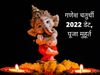 Ganesh Chaturthi 2022, Ganesh Chaturthi 2022 date, Ganesh Chaturthi kab hai, Ganesh Chaturthi 2022 date in india