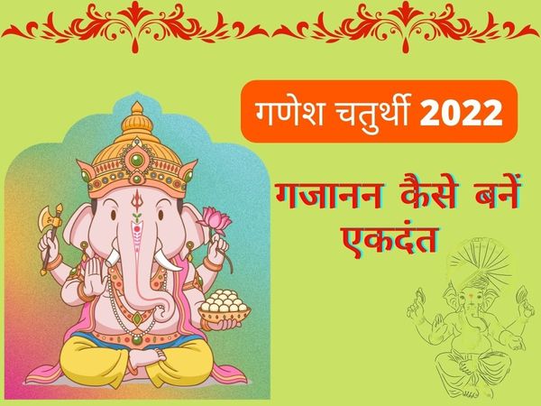 Ganesh Chaturthi 2022 Ekdant Katha