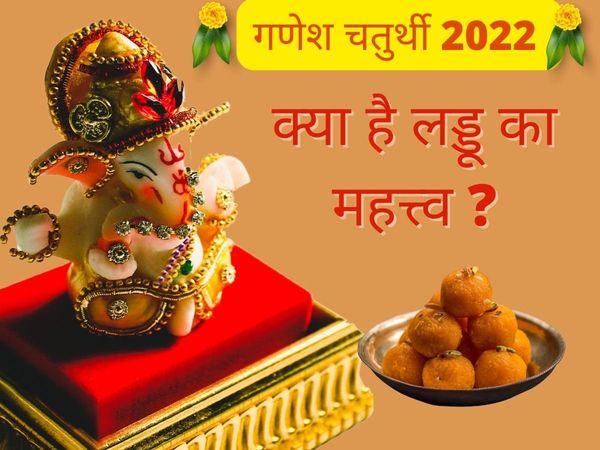 Ganesh Chaturthi 2022 laddoo importance