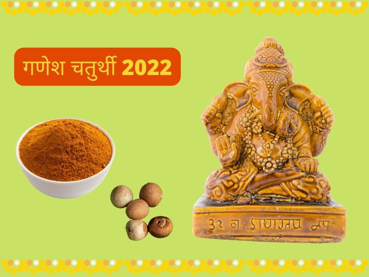 Ganesh Chaturthi 2022 Ganesha Murti: मूर्ति न हो तो सुपारी और हल्दी से बनाएं गणपति, माना जाता है बेहद शुभ