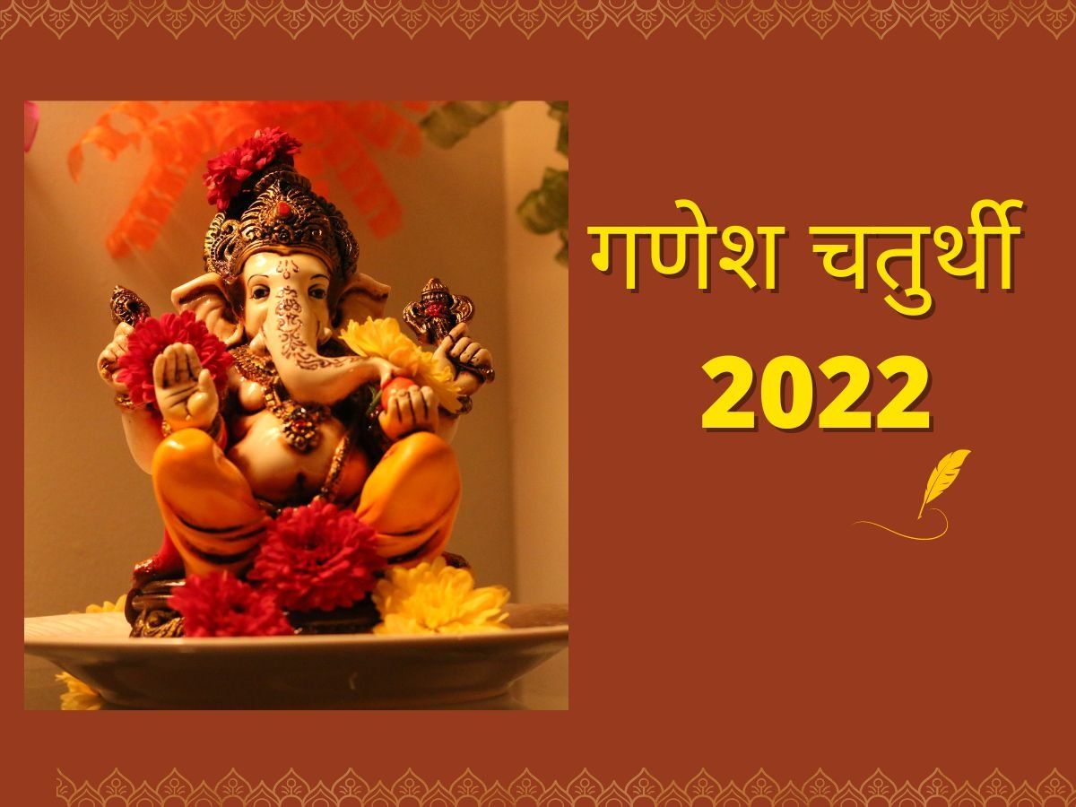 Ganesh Chaturthi 2022 Murti Sthapna: गणेश जी को घर में स्थापित करते समय इन बातों का ध्यान रखें