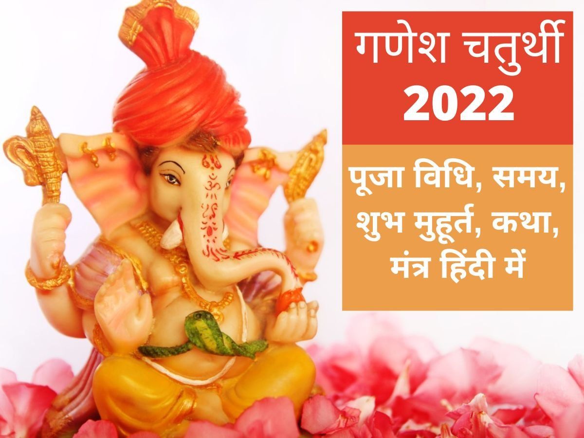 Ganesh Chaturthi 2022 Puja Vidhi Timings Shubh Muhurat Vrat Katha ...