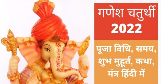 Ganesh Chaturthi 2022 Puja Vidhi Timings Shubh Muhurat Vrat Katha Mantra In Hindi All You Need 1125