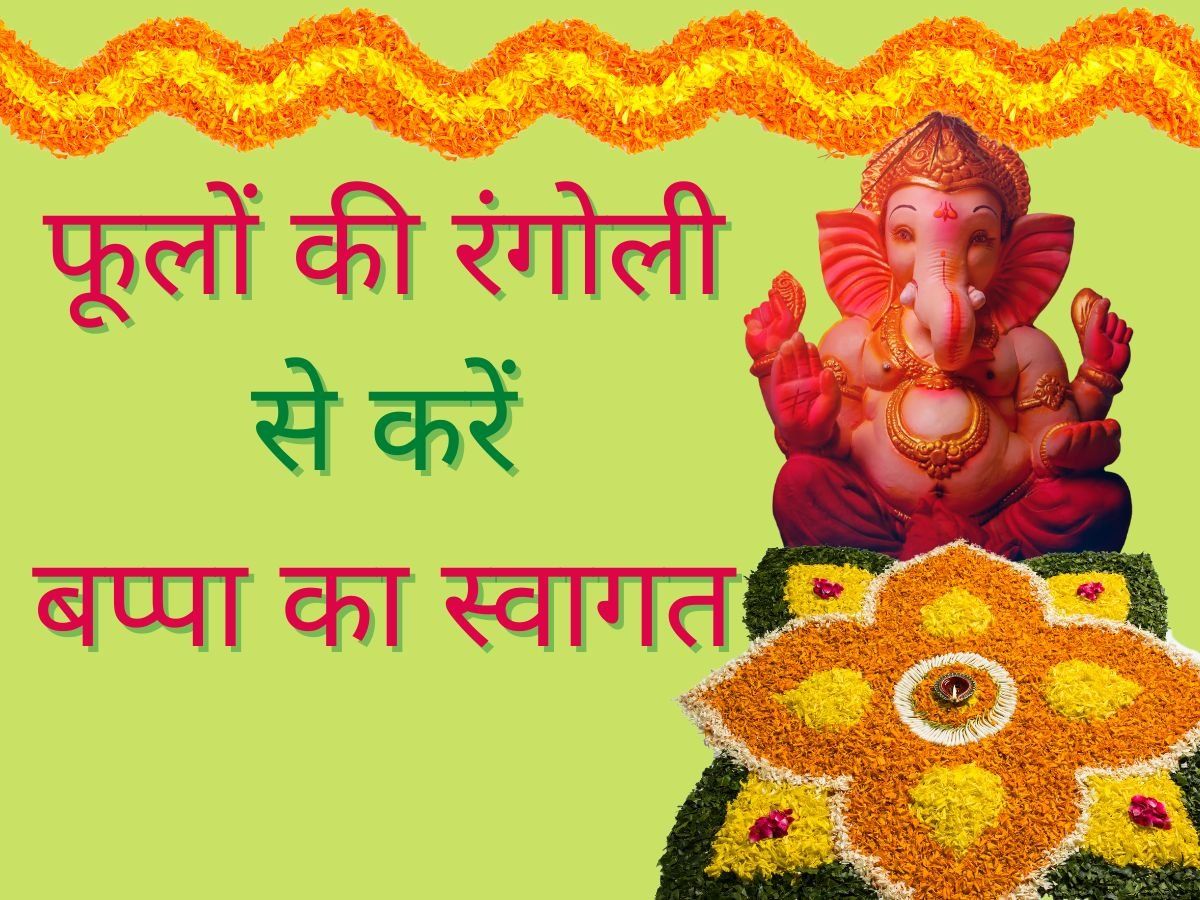 Ganesh Chaturthi 2022 Rangoli : इस बार मनाएं ईको-फ्रेंडली गणेश चतुर्थी, फूलों की रंगोली से मिनटों में सजाएं घर