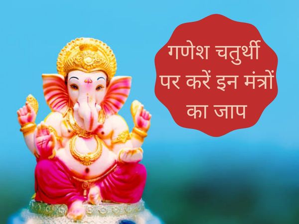 Ganesh Chaturthi Mantra, Ganesh Chaturthi Mantra lyrics, Ganesh Chaturthi Mantra in hindi, Ganesh Chaturthi Mantra quotes, Ganesh ji ke mantra, Ganesh ji ke mantra in hindi, Ganesh ji ke mantra sanskrit mein, Ganesh ji ke mantra aarti, Ganesh Ji ke mantra