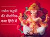 ganesh chaturthi vrat katha, ganesh chaturthi vrat katha in hindi, ganesh chaturthi vrat katha vidhi, bhadav ganesh chaturthi vrat katha, bhado ganesh chaturthi vrat katha, ganesh chaturthi vrat katha lyrics