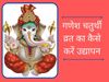 Ganesh Chaturthi Vrat Udyapan Vidhi, ganesh chaturthi vrat katha vidhi, ganesh chaturthi vrat udyapan, ganesh chaturthi 2021, ganesh chaturthi 2021 date, ganesh chaturthi 2021 date maharasthra