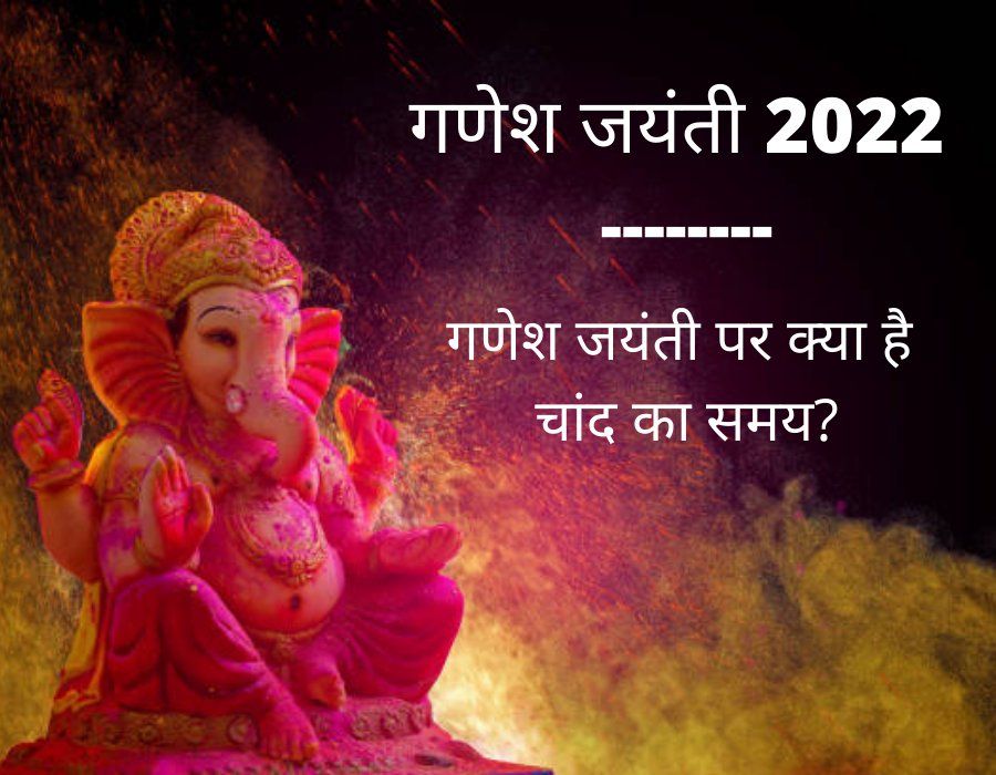 Ganesha Jayanti 2022 Moon Time In India Date And Timing See Here Moon ganesha-jayanti-2022-moon-time-in-india-date-and-timing-see-here-moon
