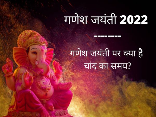 Ganesh Jayanti 2022 Moon Time In India, See Here Moon Time On Ganesh Jayanti 2022