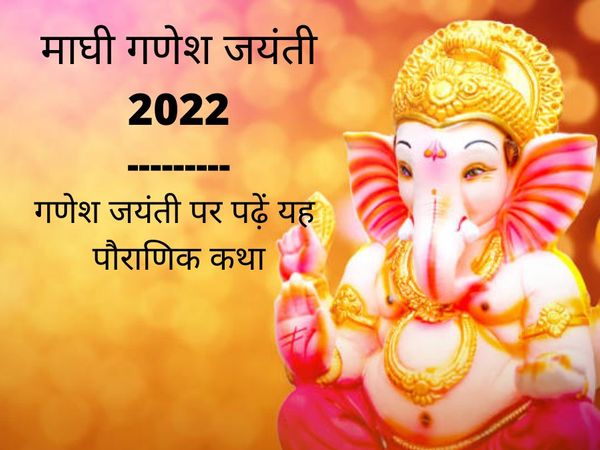 Ganesh Jayanti 2022 Vrat Katha in Hindi, See Here Ganesh Jayanti 2022 Vrat Katha In Hindi